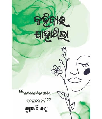 କହିବାର ଯାହାଥିଲା (Kahibar Jahathila)