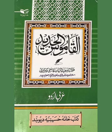 Alqamusul Jadid Arabic to Urdu Dictionary Medium By Maulana Wahiduzzama Qasmi