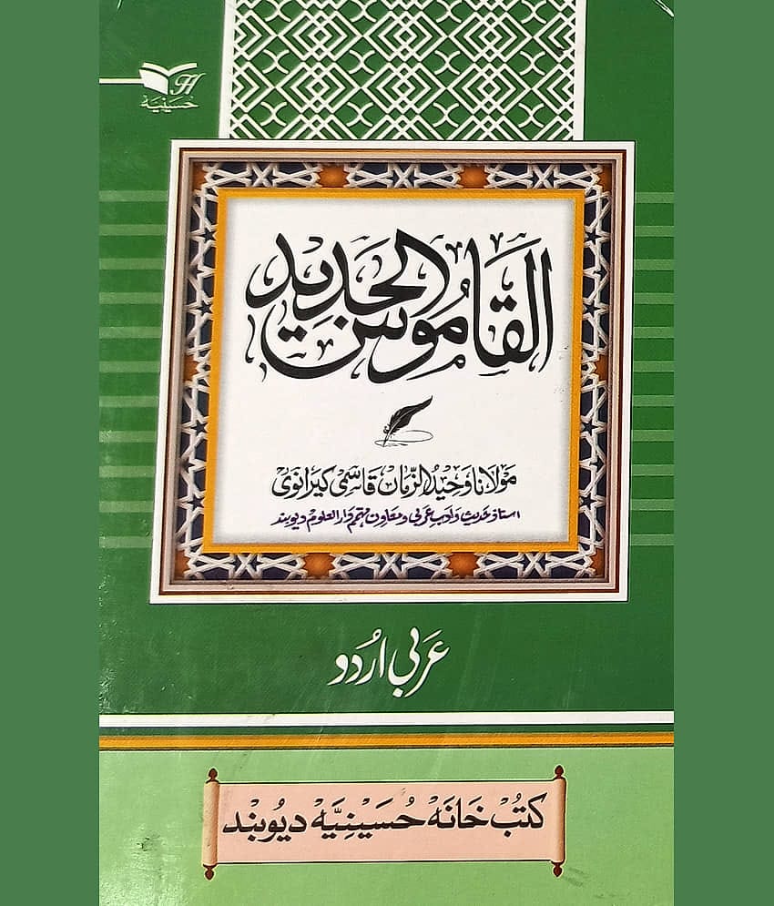 Alqamusul Jadid Arabic to Urdu Dictionary Medium By Maulana Wahiduzzama Qasmi