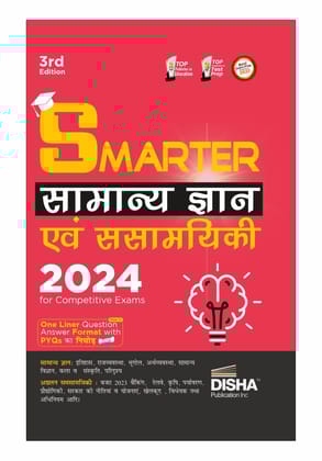 SMARTER Samanya Gyan avum Samsamyiki 2024 for Competitive Exams 3rd Edition | General Knowledge & Current Affairs | UPSC, State PSC, SSC, Bank, Railways RRB, CDS, NDA, CUET | PYQs ka Nichod