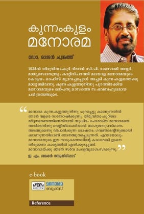 Kunnakulam Manorama [Paperback] Dr. Rajan Chungath