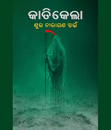 କାତିକେଲା (Katikela)