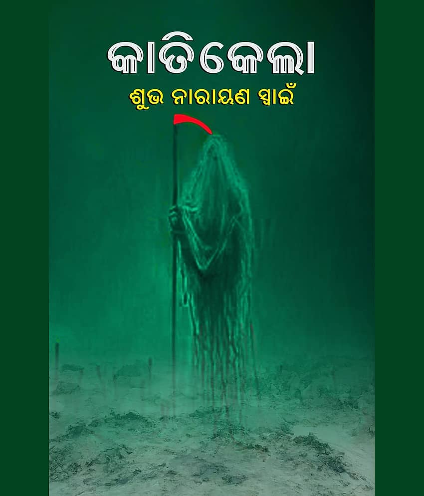 କାତିକେଲା (Katikela)
