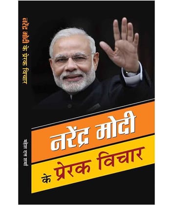 Narendra Modi ke Prerak Vichar