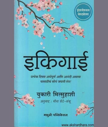 Ikigai: Giving Everyday Meaning and Joy (Marathi)