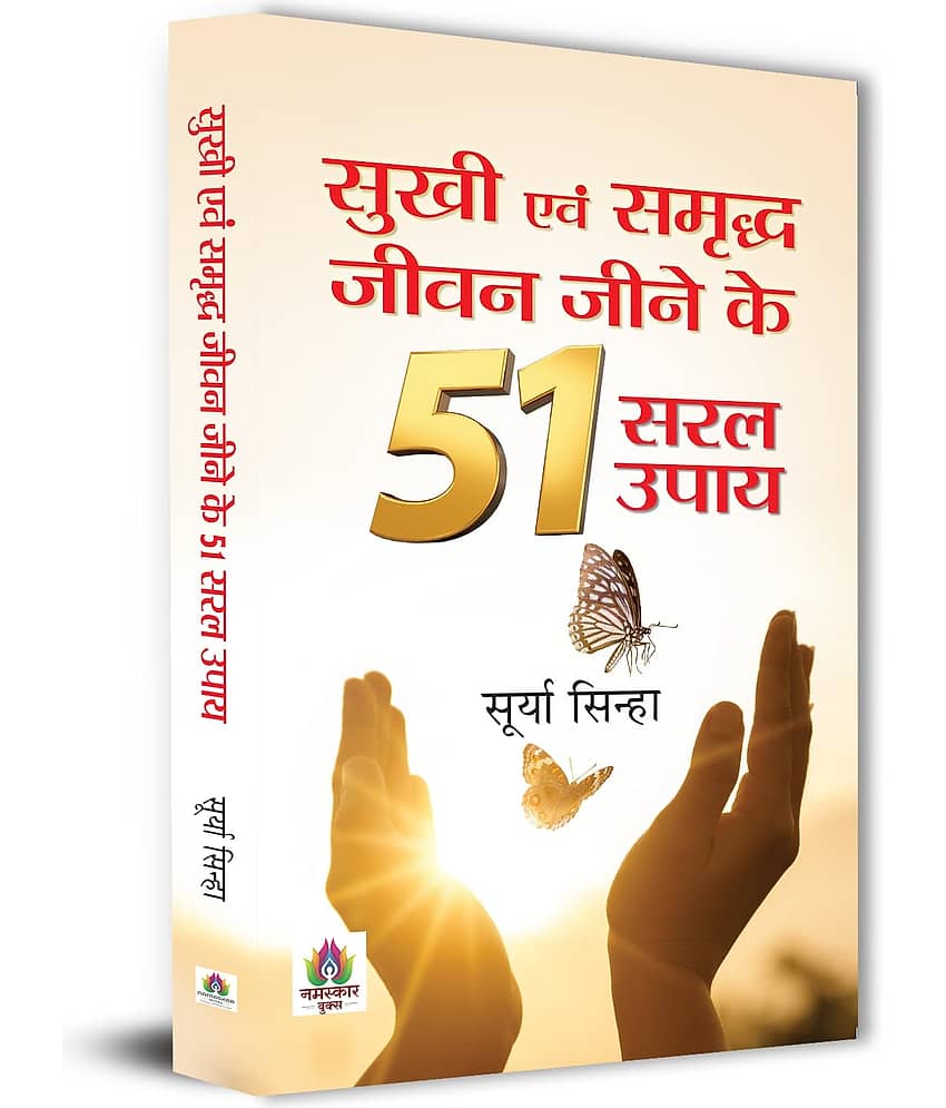 Sukhi Evam Samriddha Jeevan Jeene Ke 51 Saral By Surya Sinha