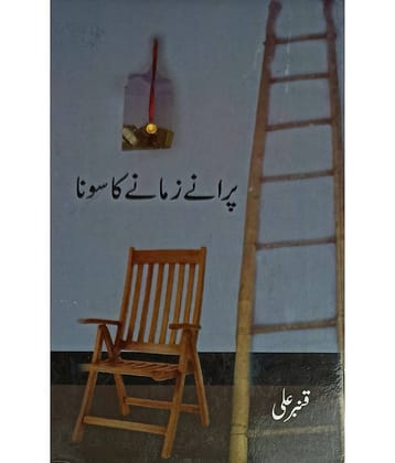 Purane Zamane Ka Sona Urdu Literary Knowledge