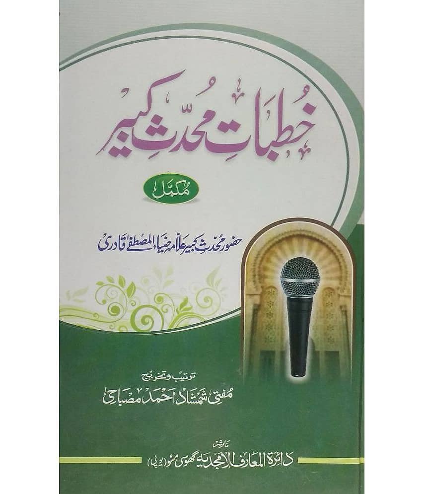 Khutbate Mohaddise Kabir (Meraj, Ikhtiyarat, Ilme Gaibe Mustafa & Aqaid Imam Azam, Insan ki Paidaish ka Maqsad)