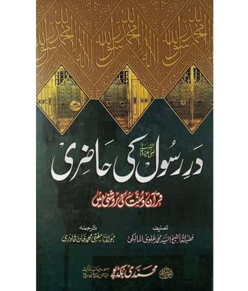 Dar e Rasool ki Hazri Quran O Sunnat ki Raushni mein Visting Madinah with refference