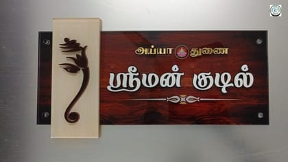Acrylic House Name Plate with Tamil Text and Lord Ganapathi's Face Design