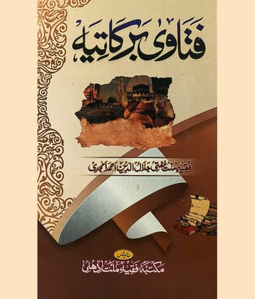 Fatawa Barkatiya urdu collection of problem with answer in light of hadith Mufti Jalaluddin Ahmad Amjadi