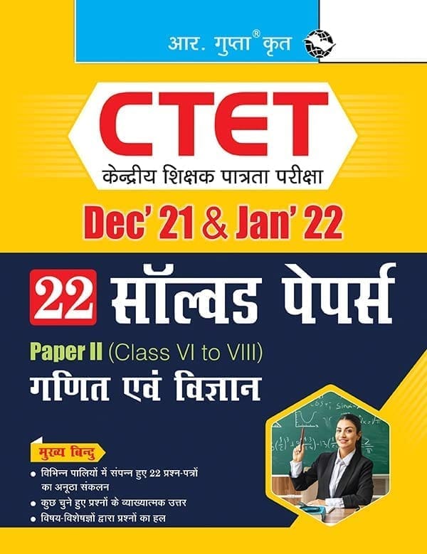 CTET : 22 Solved Papers (Dec'21 & Jan'22) Paper II (Class VI to VIII) - For Math & Science Teacher [Mar 12, 2024] RPH Editorial Board