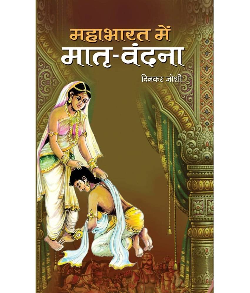 Mahabharat Mein Matri Vandana