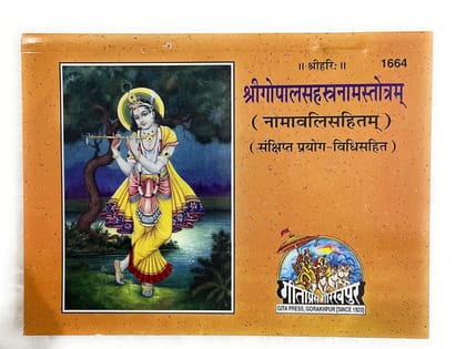 Geeta Press Gorakhpur श्रीगोपालसहस्त्रनामस्तोत्रम् (Shri Gopal Sahastranam Stotratam( code-1664) Paperback