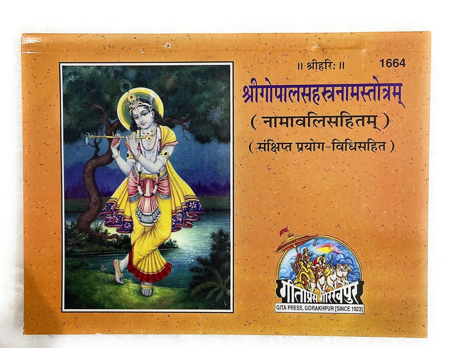 Geeta Press Gorakhpur श्रीगोपालसहस्त्रनामस्तोत्रम् (Shri Gopal Sahastranam Stotratam( code-1664) Paperback