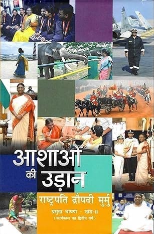 Aashaon ki Udaan - Rashtrapati Droupadi Murmu- Pramukh Bhashan- Khand-II (Karyakaal Ka Dwitiya Varsh)