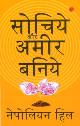 Sochiye Aur Amir Baniye (Think And Grow Rich) (Paperback, Napoleon Hill) Sochiye Aur Amir Baniye (Think And Grow Rich) (Paperback, Napoleon Hill)
