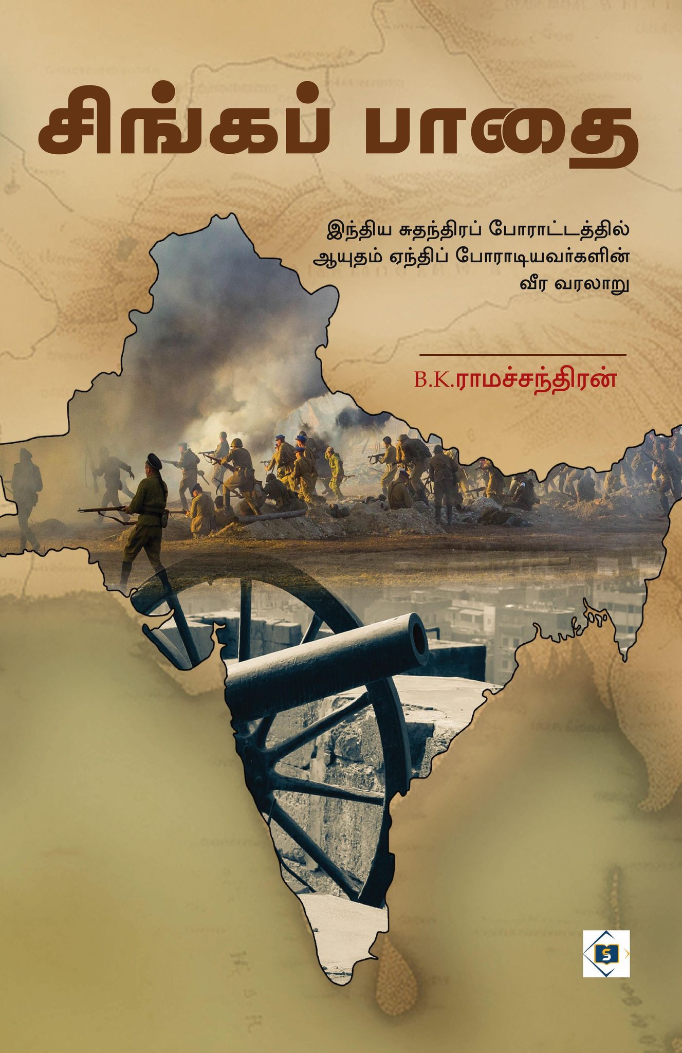 Singa  Paathai | சிங்கப் பாதை