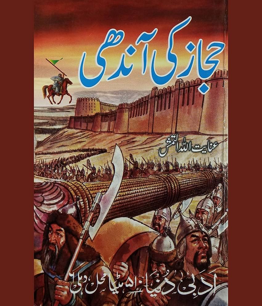 Hijaz Ki Aandhi Urdu Novel Islamic History of Iran