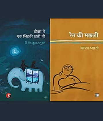 Deewar Mein Ek Khidki Rahti Thi + Ret Ki Machhali By Vinod Kumar Shukla