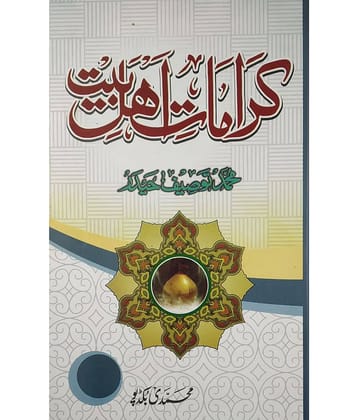 Karamate Ahl e bait Urdu miracle of ahlebait