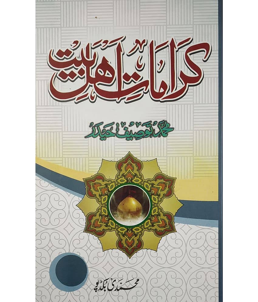 Karamate Ahl e bait Urdu miracle of ahlebait