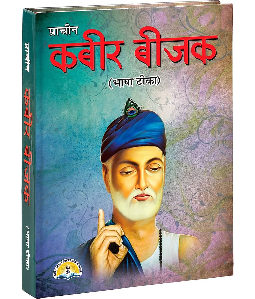 Kabir beejak (Bhasha Teeka- with meaning) [Hardcover] SHRI SHIV PRAKASHAN MANDIR
