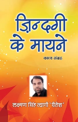 Zindagi Ke Mayne Laxman Singh Tyagi 'Ritesh'
