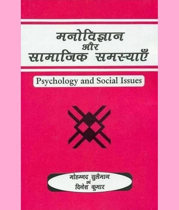 Manovigyan Aur Samajik Samasyain: Psychology And Social Issues - Hindi