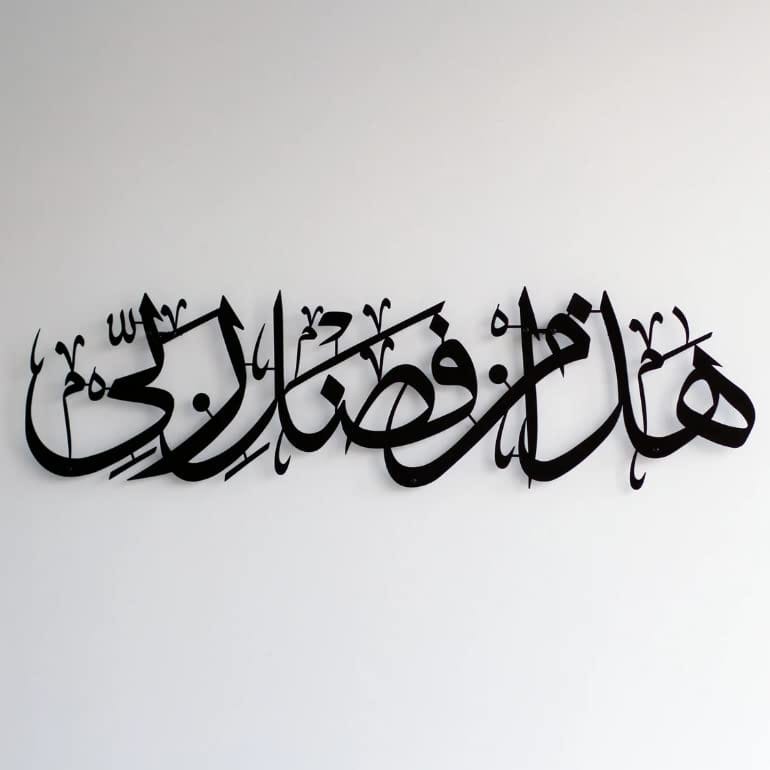 Hadha Min Fadli Rabbi Metal Islamic Wall Art-60x14 cm | 23.6x5.5 inches / Black