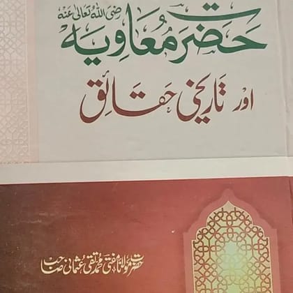 HAZRAT MUAVIYA AUR TARIKHI HAKAIK