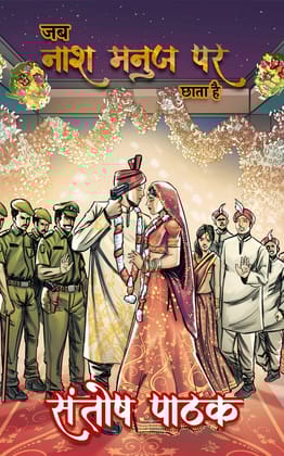 JB NAASH MANUJ PAR CHHATA HAI SANTOSH PATHAK