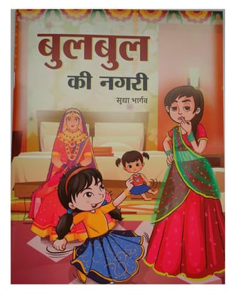 PUBLICATIONS DIVISION Bulbul Ki Nagari ( Hindi ) [Perfect Paperback] [Dec 31, 2022] Sudha Bhargav
