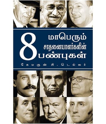 8 Attributes Of Great Achievers (Tamil) - 8 Attributes Of Great Achievers