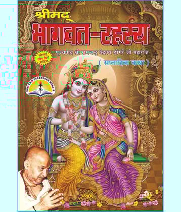 Shri Mad Bhagwat Rahsay- By Dongre Ji Maharaj With 16 Colour Full Picture - Hardback
