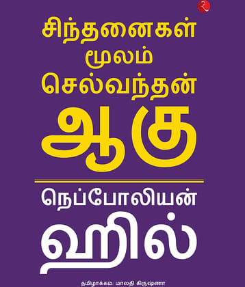 Think and Grow Rich (Tamil)