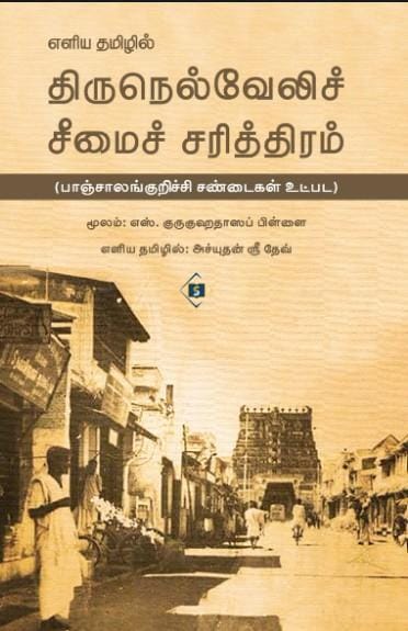 Eliya Tamilil Tirunelveli Seemai Sarithiram | எளிய தமிழில் திருநெல்வேலிச் சீமைச் சரித்திரம்