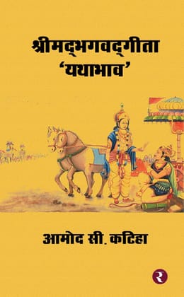 Srimad Bhagavad Gita 'Yathabhav' [Paperback] Amod C. Katiha