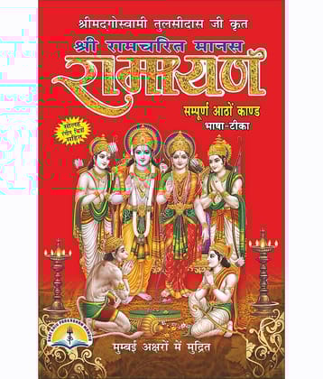 Shri Ramcharit Manas  Ramayan By Goswami Tulsidas