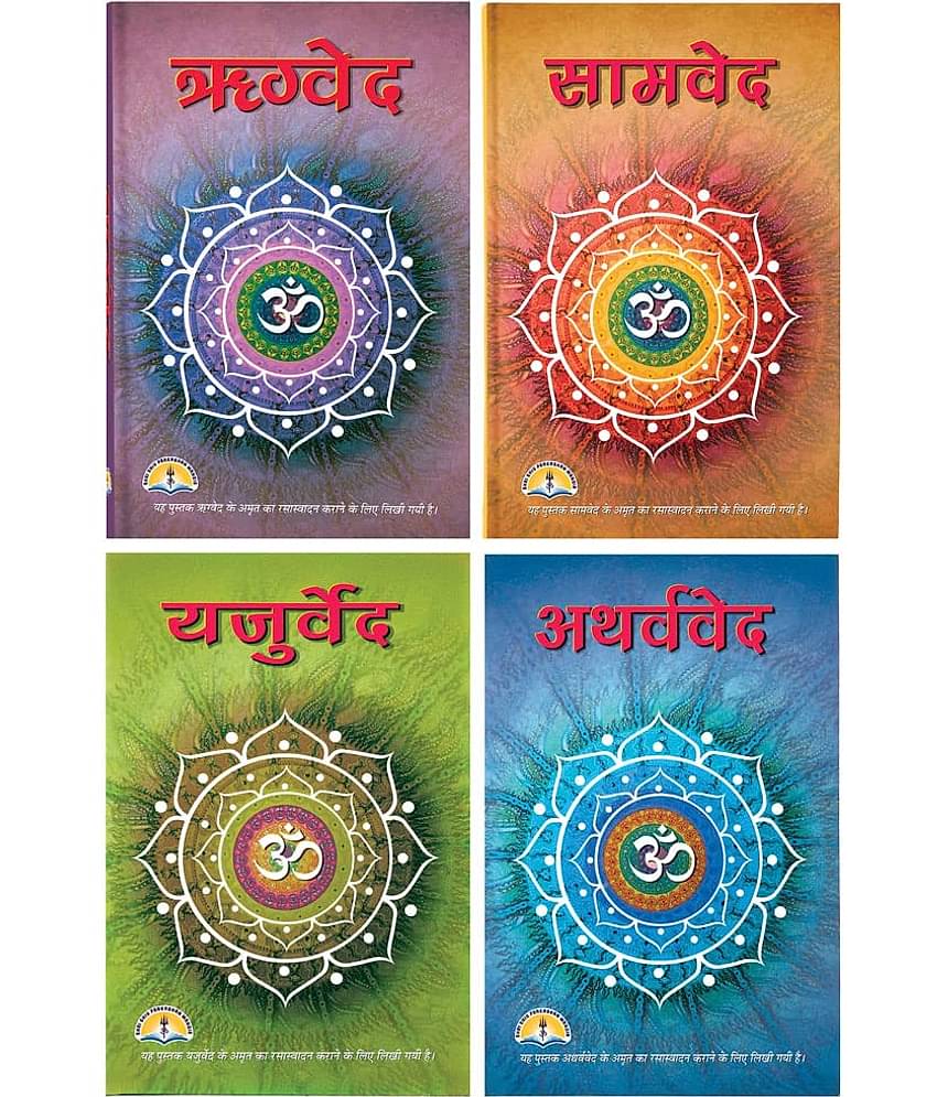 VED set- Rigveda, Samveda, Yajurveda and Atharvaveda (IN HINDI) [Hardcover] SHRI SHIV PRAKASHAN MANDIR