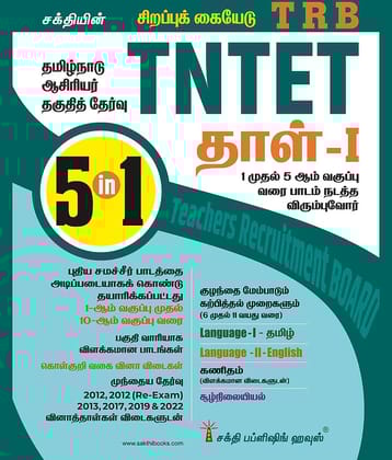 Tntet Paper I Mathematics & Environmental Studies (5 in 1 Book) Based on School New Text Books (Tamil)