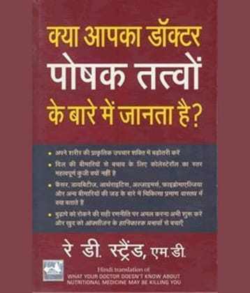 Kya Apka Doctor Poshak Tatvon Ke Bare Mein By Ray D. Strand, M.D.