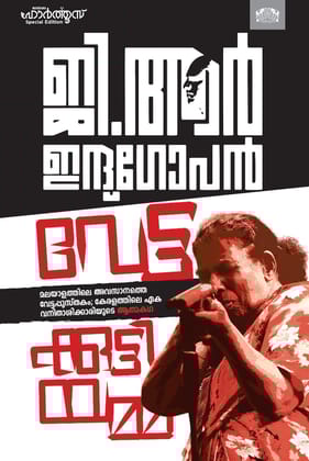 Vettakuttiyamma [Paperback] G. R. Indugopan