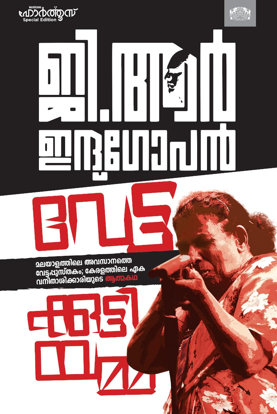 Vettakuttiyamma [Paperback] G. R. Indugopan