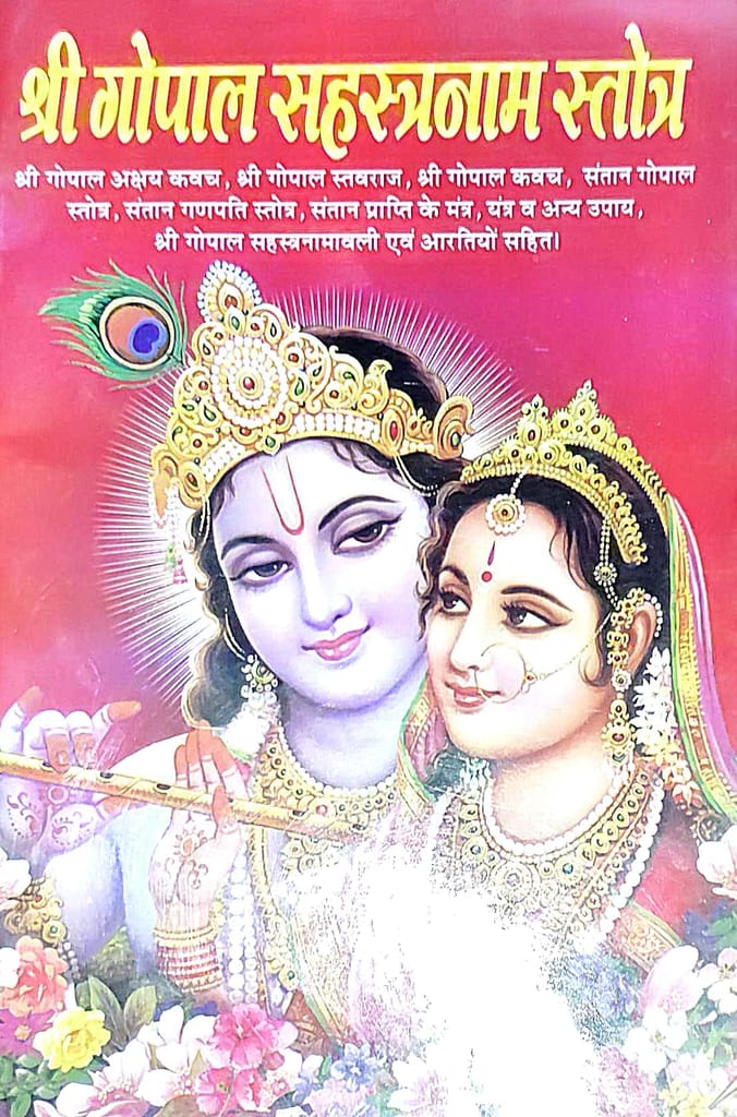 Shri Gopal Sahasranam Stotra Book, Hindu Religious Text with Prayers and Aartis, Hardcover, Hindi Language - Pooja Needs | Buy online on ZillyBuy