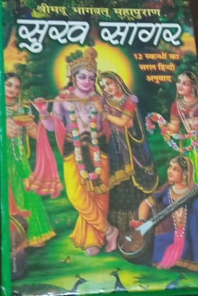 Shrimad Bhagwat Mahapuran- Sukhsagar Hardcover – 1 January 2016