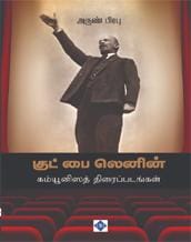 Good Bye Lenin - Communisath Thiraippadangal | குட் பை லெனின் - கம்யூனிஸத் திரைப்படங்கள்