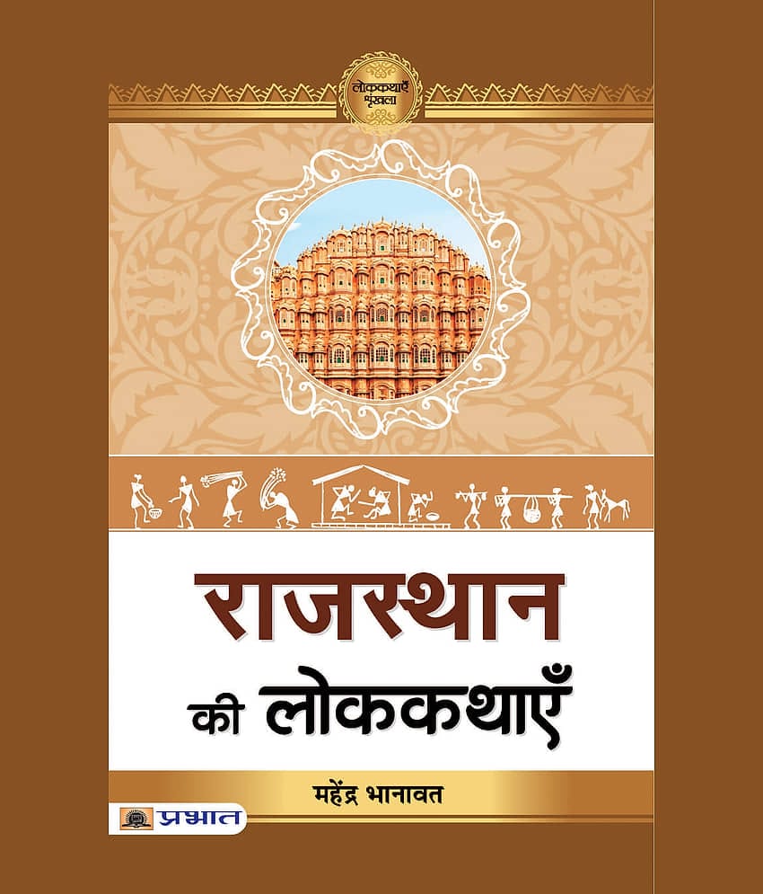 Rajasthan Ki Lokkathayen