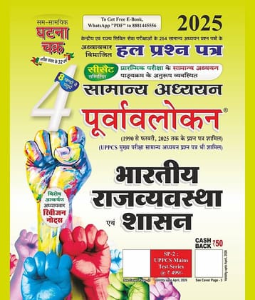 Purvavlokan Bhartiya Rajyavavstha evam Shashan Bhag-4 2025
