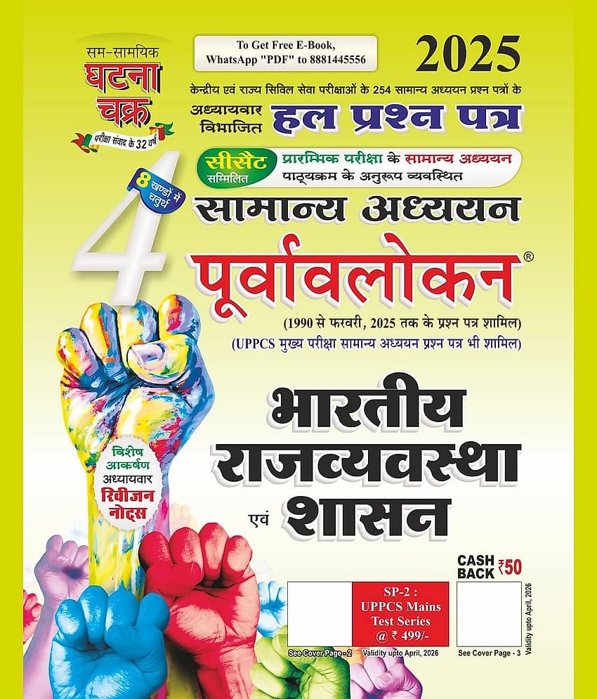 Purvavlokan Bhartiya Rajyavavstha evam Shashan Bhag-4 2025